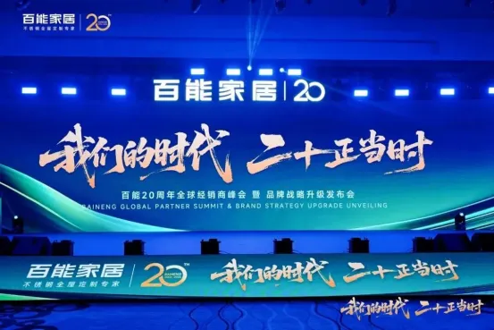 Baineng's 20th Anniversary Brand Strategy Upgrade