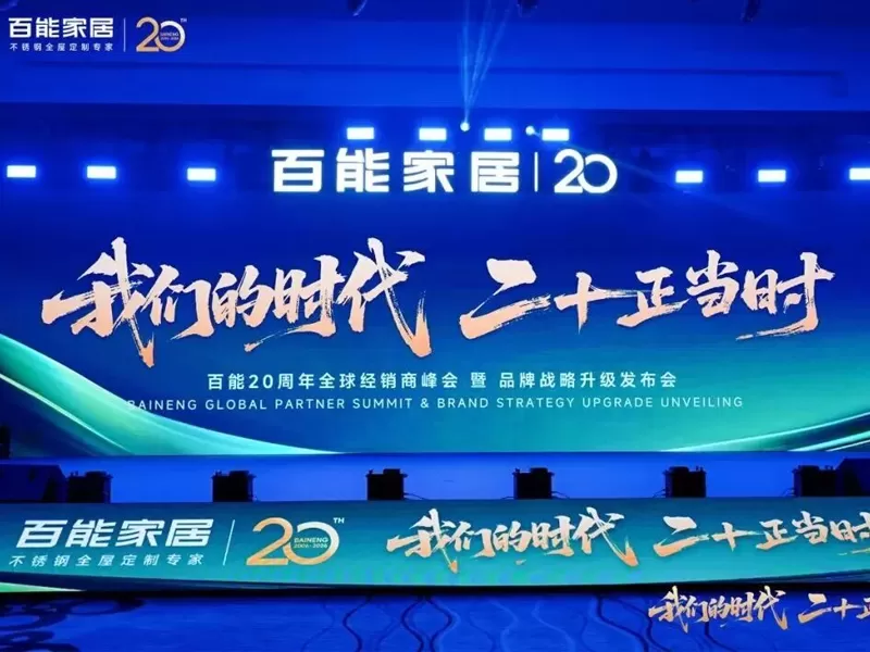 baineng is 20th anniversary brand strategy upgrade